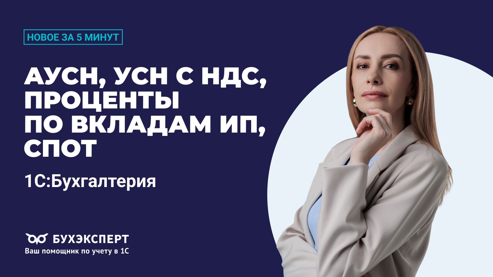 АУСН, УСН с НДС, проценты по вкладам ИП, СПОТ. Новое в БП за 5 минут – выпуск 23.04.2026