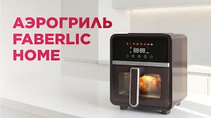 Аэрогриль Faberlic Home в подарок VIP-консультантам — обзор и условия акции