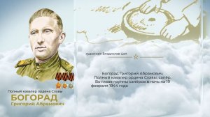 Аллея Героев как символ благодарной памяти от жителей ЕАО: Григорий Богорад