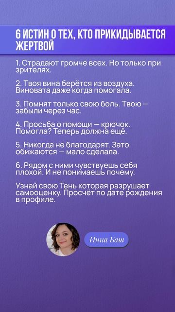 6 ИСТИН О ТЕХ КТО ПРИКИДЫВАЕТСЯ ЖЕРТВОЙ