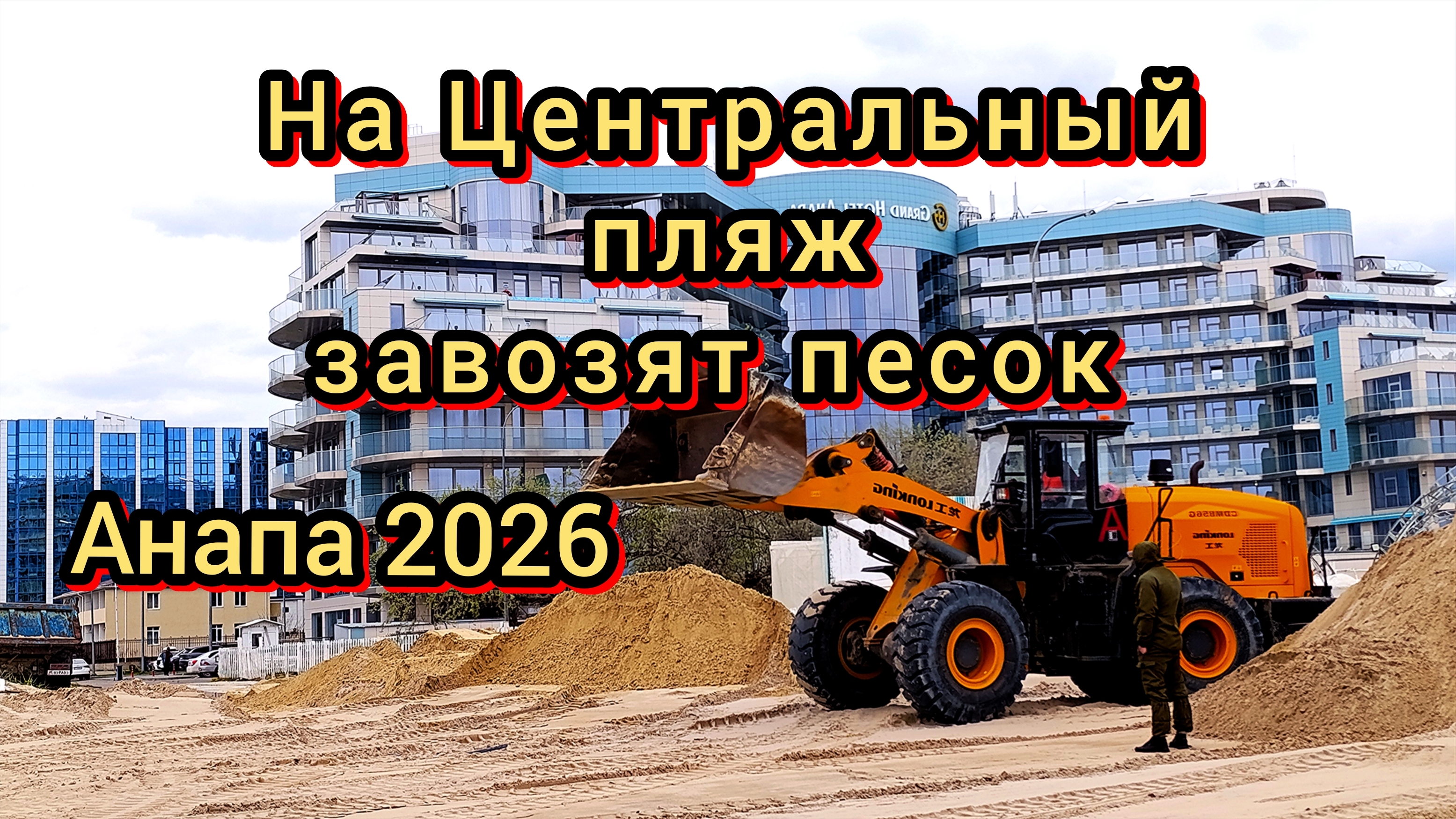 АНАПА ПЕСОК ИЛИ ГЛИНА. ПЛЯЖИ ВОССТАНАВЛИВАЮТ. НОВЫЙ ПЕСОК В АНАПЕ 22-04-2026