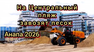 АНАПА ПЕСОК ИЛИ ГЛИНА. ПЛЯЖИ ВОССТАНАВЛИВАЮТ. НОВЫЙ ПЕСОК В АНАПЕ 22-04-2026
