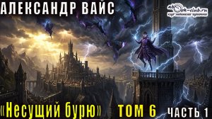 Александр Вайс «Несущий бурю» (том 6 часть 1)