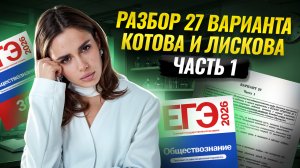 Разбор 27 варианта сборника Котовой, Лисковой: ЧАСТЬ 1 | ЕГЭ Обществознание | Умскул