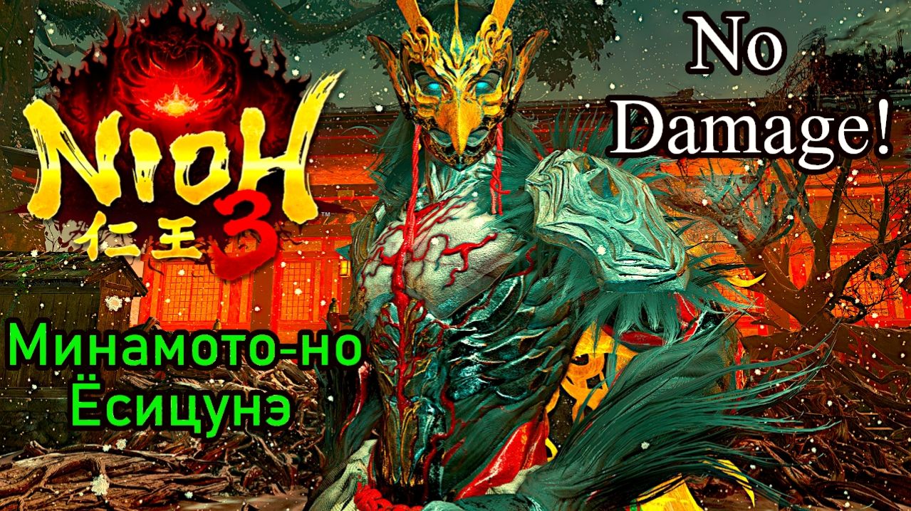 Nioh 3 - Минамото-но Ёсицунэ (No Damage)