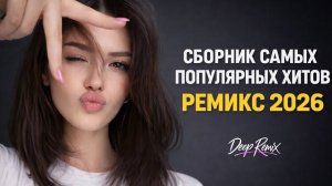🔥 Музыка огонь 🎧 Популярные хиты❤️_🔥 Топ песни 2026  Только Самые Отборные Песни Онлайн Пятница