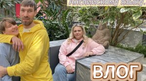 ВЛОГ/ДАЧНЫЕ ХЛОПОТЫ/ ПОЕЗДКА В РОСТОВ/ СВЯТОСЛАВ НА ЭКЗАМЕНЕ ПО АНГЛИЙСКОМУ ЯЗЫКУ