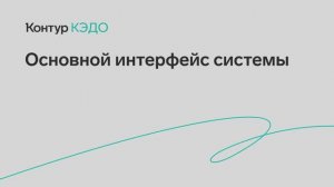 Основной интерфейс