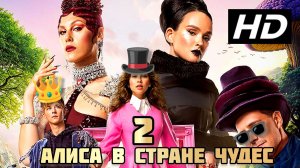 Алиса в стране чудес 2# Сказка приключения FULLHDquest