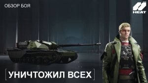 Лучший Бой На ЗБТ World of Tanks: HEAT