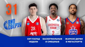 Вид Сверху | Выпуск №31 | Финиш регулярного чемпионата | Жаркое дерби в Мегаспорте | Хит-парад