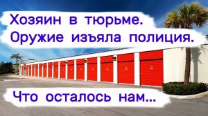 АУКЦИОН КОНТЕЙНЕРОВ В США - Хозяин в тюрьме. Оружие изъяла полиция. Выпуск 265
