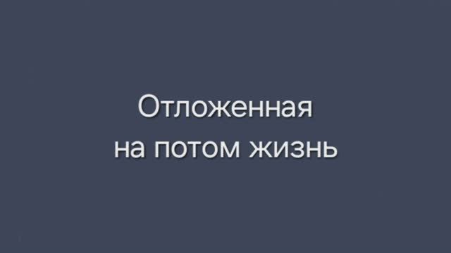 Отложенная на потом жизнь