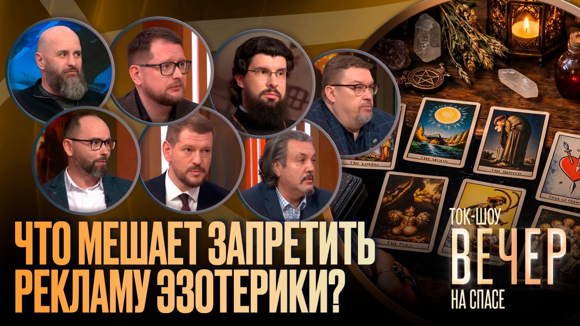 Что мешает запретить рекламу эзотерики? / Ток-шоу