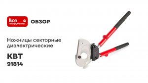 Ножницы секторные диэлектрические НСи-70 серия ПРОФИ КВТ 91814