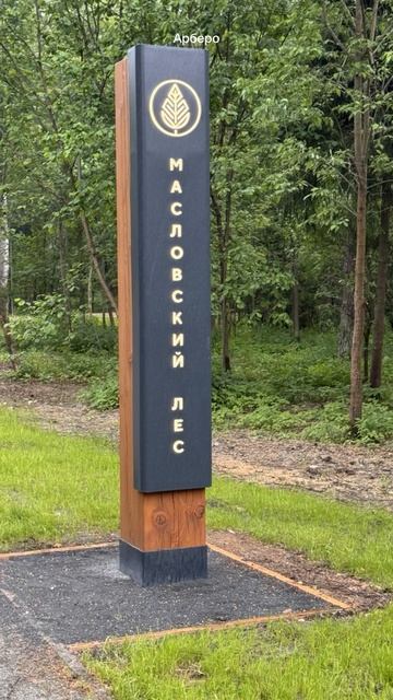 Арберо в Парки Подмосковья