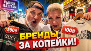 ПАТТАЙЯ: РЫНОК ДЕШЁВЫХ БРЕНДОВ 💸 Что скрывается за низкой ценой?