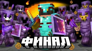 ИГРОК ОДИНОЧКА против САМОЙ СМЕРТОНОСНОЙ ФРАКЦИИ ｜ ФИНАЛ