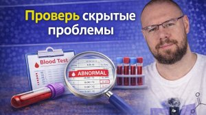 Думаешь, что здоров? Анализы вскрыли скрытые проблемы: инсулин, железо, гормоны в 18 лет