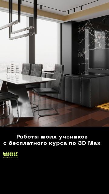 Работы моих учеников с бесплатного курса по 3D Max #3dsmax #дизайн #школа3dmax #онлайнкурс #интерьер