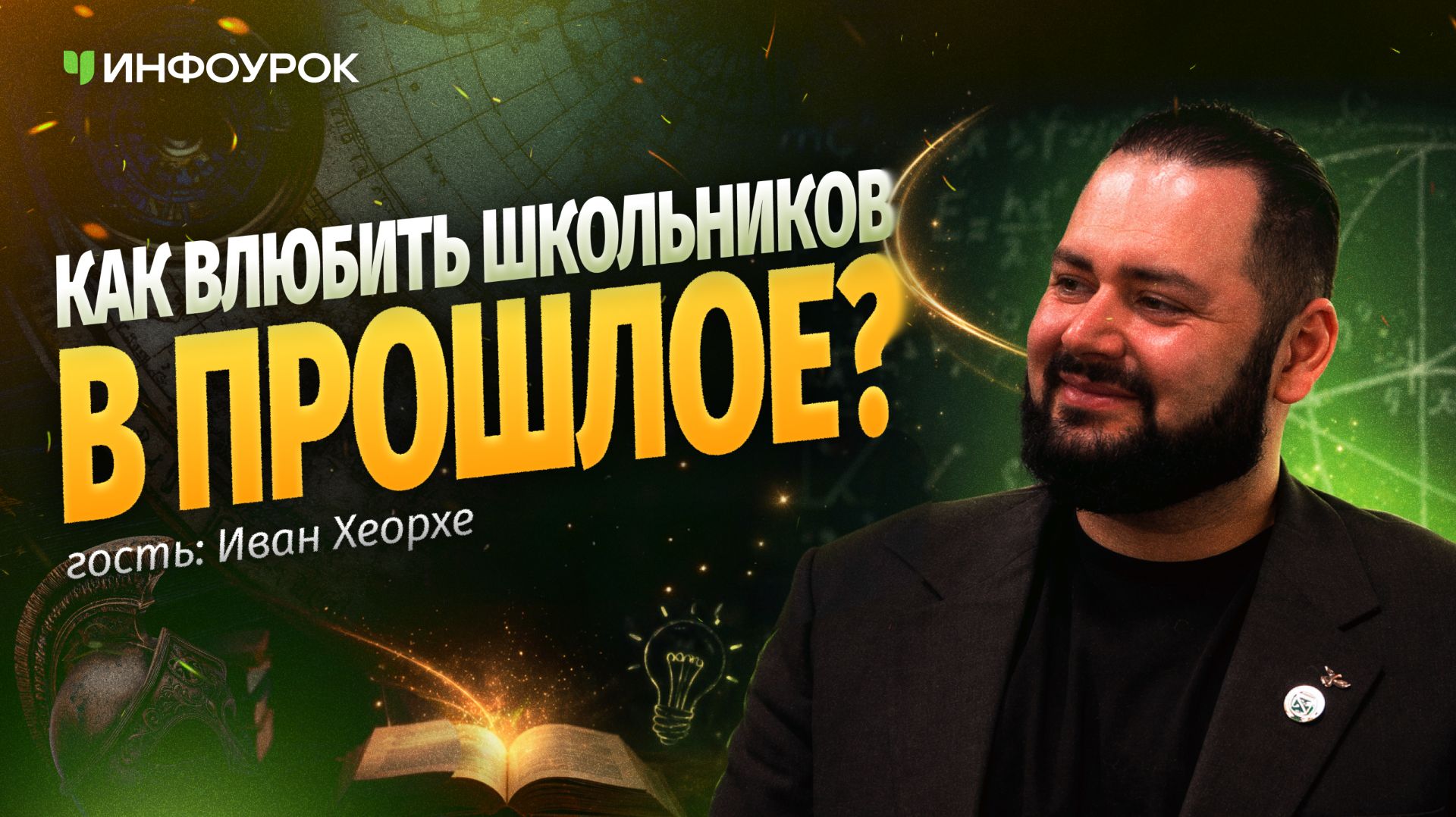 Иван Хеорхе об уроках истории без скуки