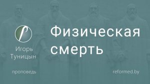 Физическая смерть || пастор Игорь Туницын