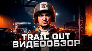 Настоящий наследник Flatout! | Обзор Trail Out