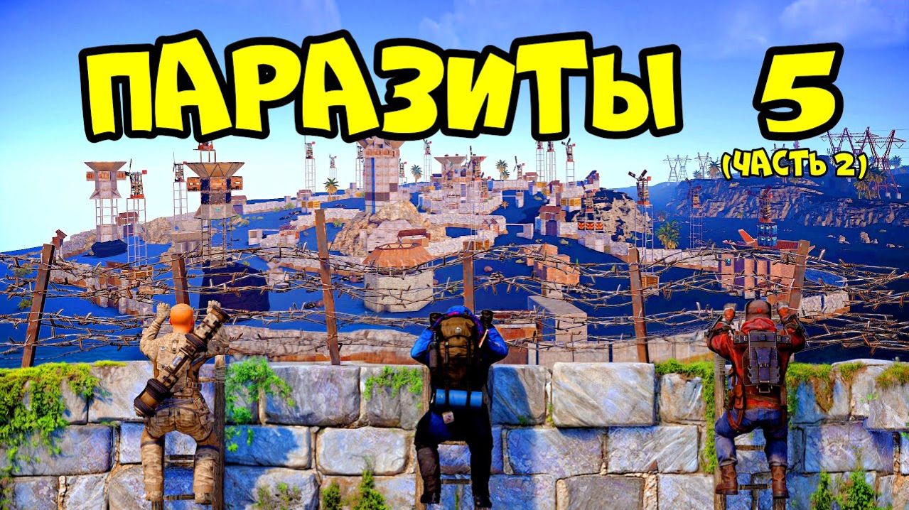 ПАРАЗИТЫ 5!(часть2) ОПАСНОЕ МЕСТО, АЛЬЯНС и ЧИТЕРЫ! РАСТ RUST