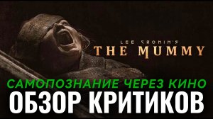 МУМИЯ 2026 The Mummy ОТЗЫВЫ КРИТИКОВ ПРЕССЫ ЗРИТЕЛЕЙ Самопознание через кино
