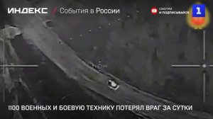 1100 военных и боевую технику потерял враг за сутки