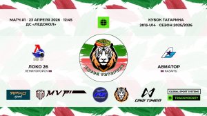 КУБОК ТАТАРИНА 23-25 апреля матч 1 «Локо-26» г. Лениногорск - «Авиатор» г. Казань