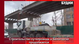 Строительство путепровода в Белогорске продолжается