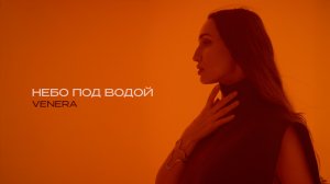 Премьера клипа 2025: VENERA — Небо под водой