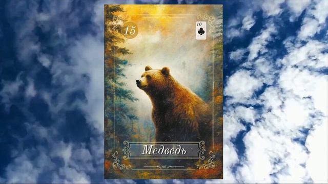 КАРТА ДНЯ на 24 АПРЕЛЯ 2026 года Оракул ЛЕНОРМАН!!!