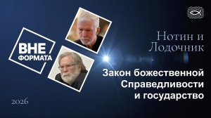 Закон божественной Справедливости и государство