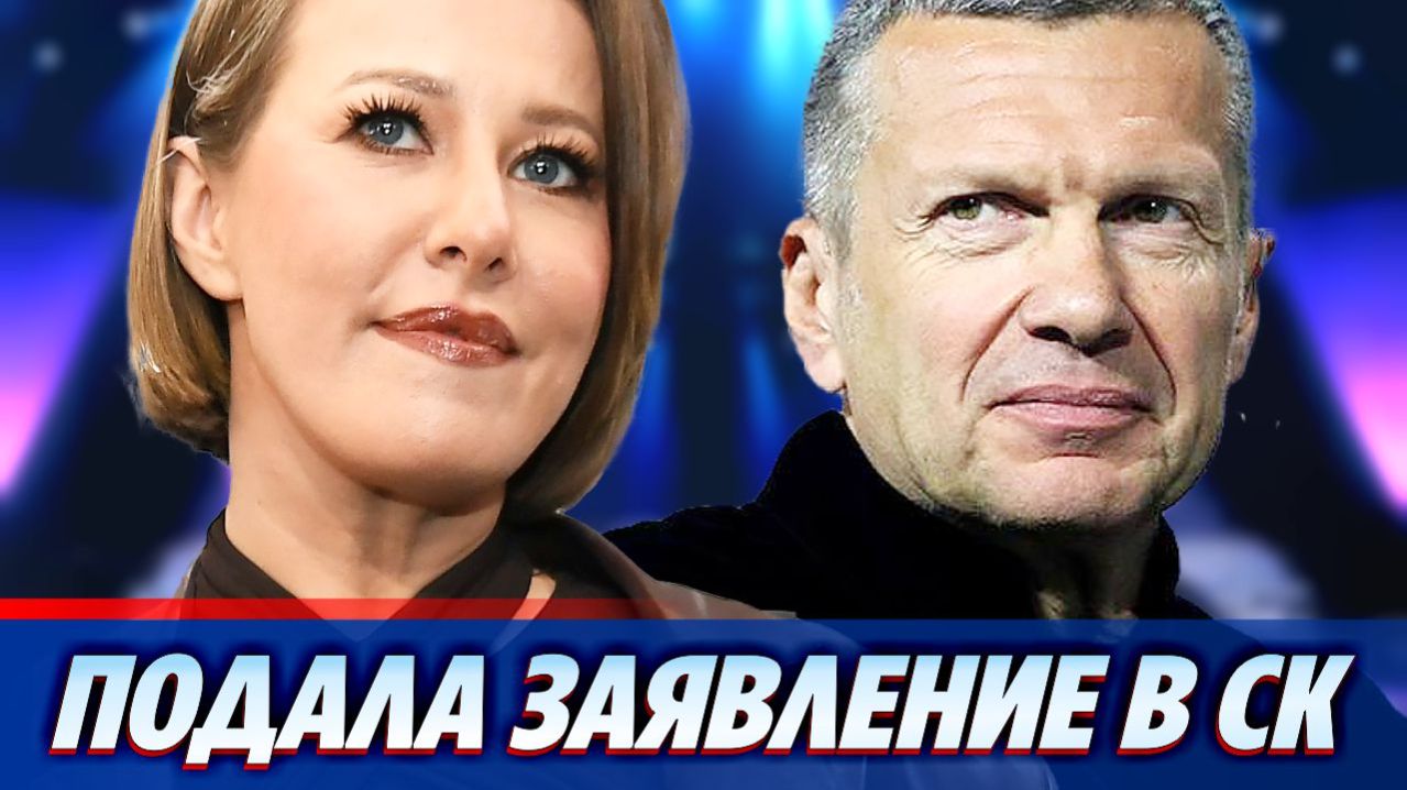 Собчак подала заявление в СК на Соловьева 🔥 Новости Шоу Бизнеса
