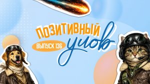 Апрельский звездопад и выигрыш в лотерею. "Позитивный улов"