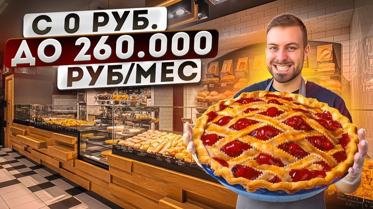 СЕКРЕТНАЯ ИНСТРУКЦИЯ Как открыть ПЕКАРНЮ