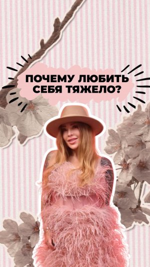 ПОЧЕМУ ЛЮБИТЬ СЕБЯ ТЯЖЕЛО?