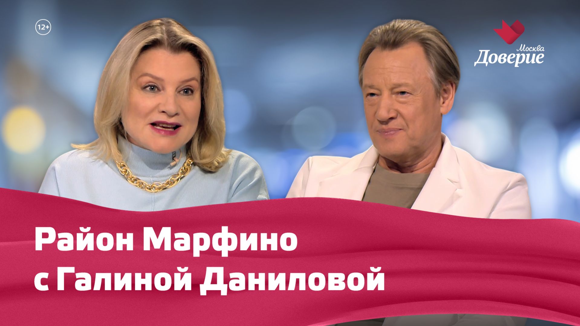 Район Марфино с Галиной Даниловой