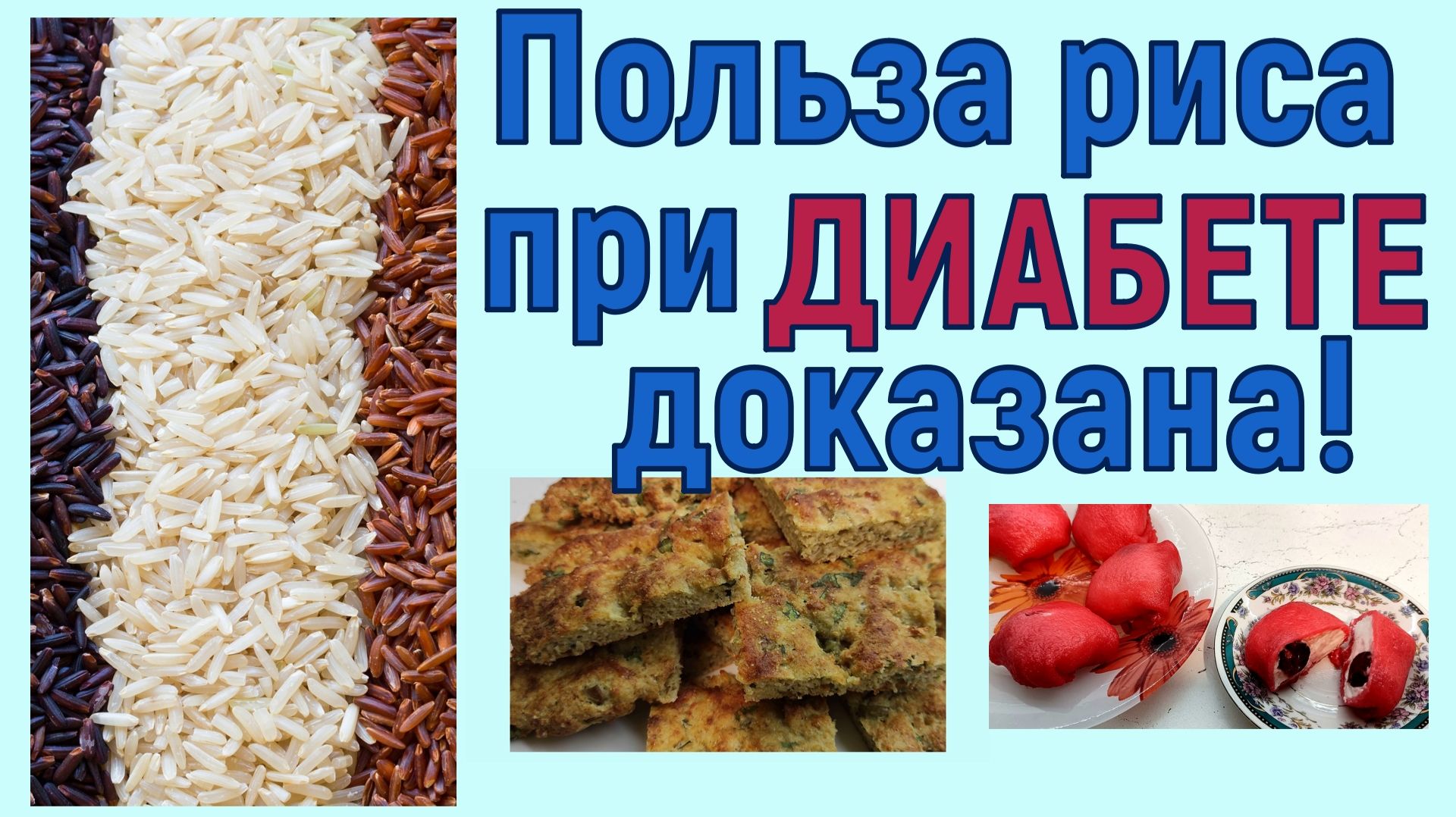 О ПОЛЬЗЕ РИСА ДЛЯ ДИАБЕТИКОВ! Да, сегодня именно о пользе, вы все правильно поняли смотреть онлайн