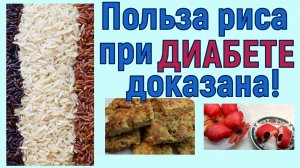 О ПОЛЬЗЕ РИСА ДЛЯ ДИАБЕТИКОВ! Да, сегодня именно о пользе, вы все правильно поняли
