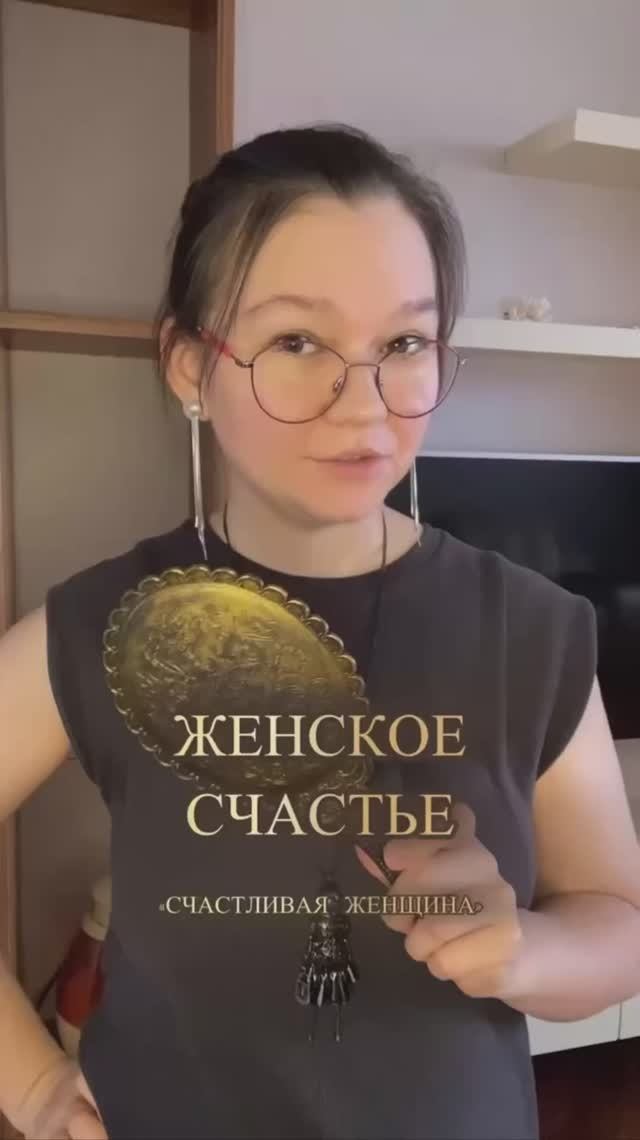 ЖЕНСКОЕ СЧАСТЬЕ СЧАСТЛИВАЯ ЖЕНЩИНА