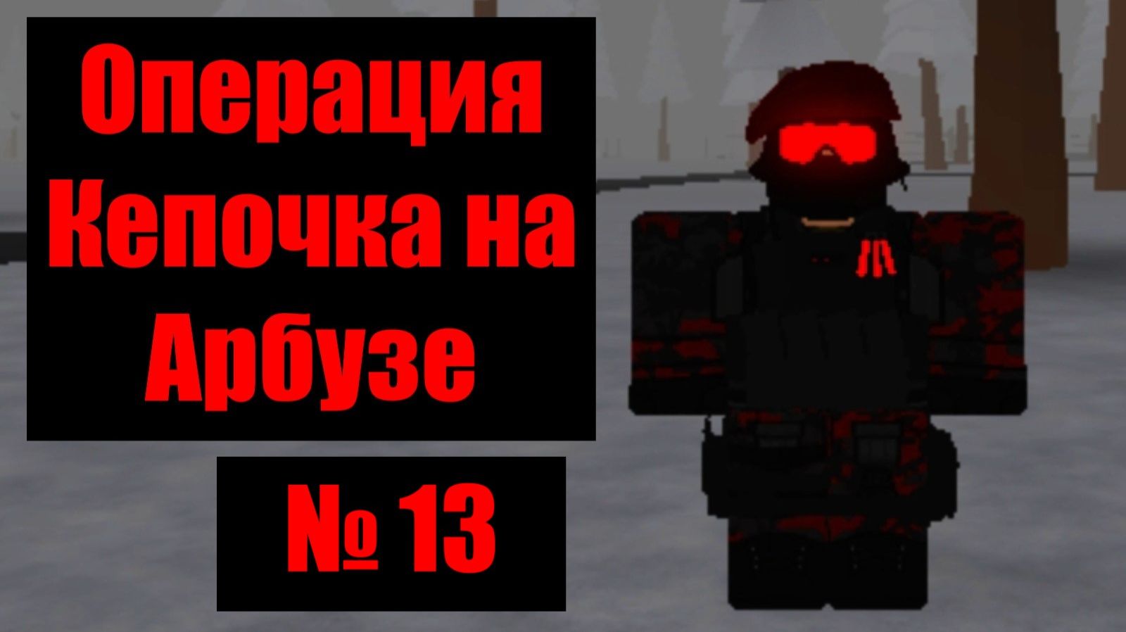 Кепочка на Арбузе 13