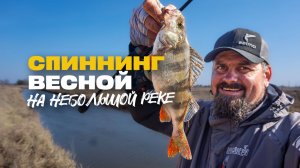 Ловля Окуня на Микроджиг Весной Спиннинг Lucky John Basara Flex 6 на Малой Реке