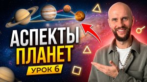 Урок 6. Аспекты планет. Астрология для начинающих.