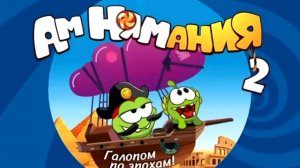 Ам ням 2 прохождение 1-9 уровень. Пятёрочка. Жизнь игра.вертикал