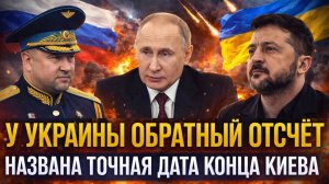 У Киева обратный отсчёт// Названа точная дата конца Украины! Зеленскому не до смеха!