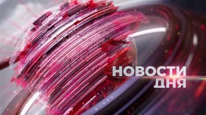 Главные события 22 апреля 2026 года. Новости дня