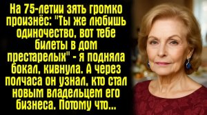 Истории из жизни / Жизненные истории / Слушать / На 75-летии зять громко произнёс： ＂Ты же любишь